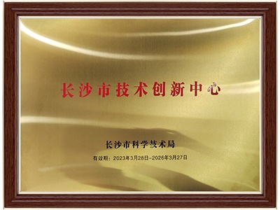 長沙市技術創新中心