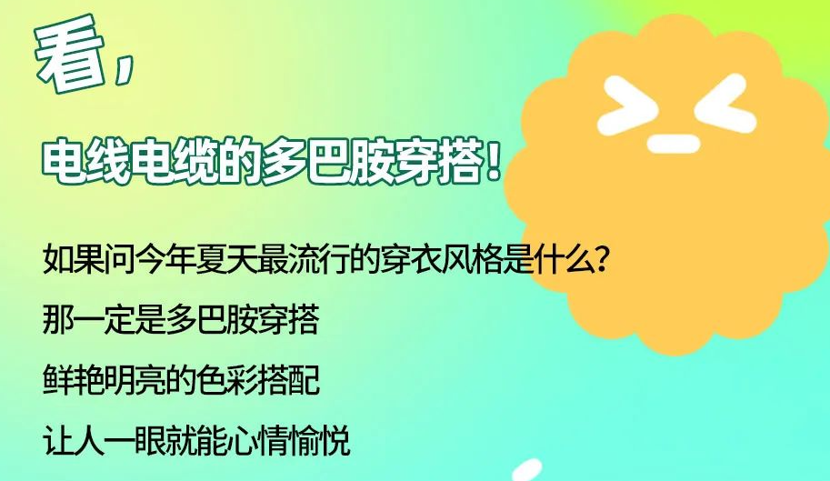 看，電線電纜的多巴胺穿搭來咯！