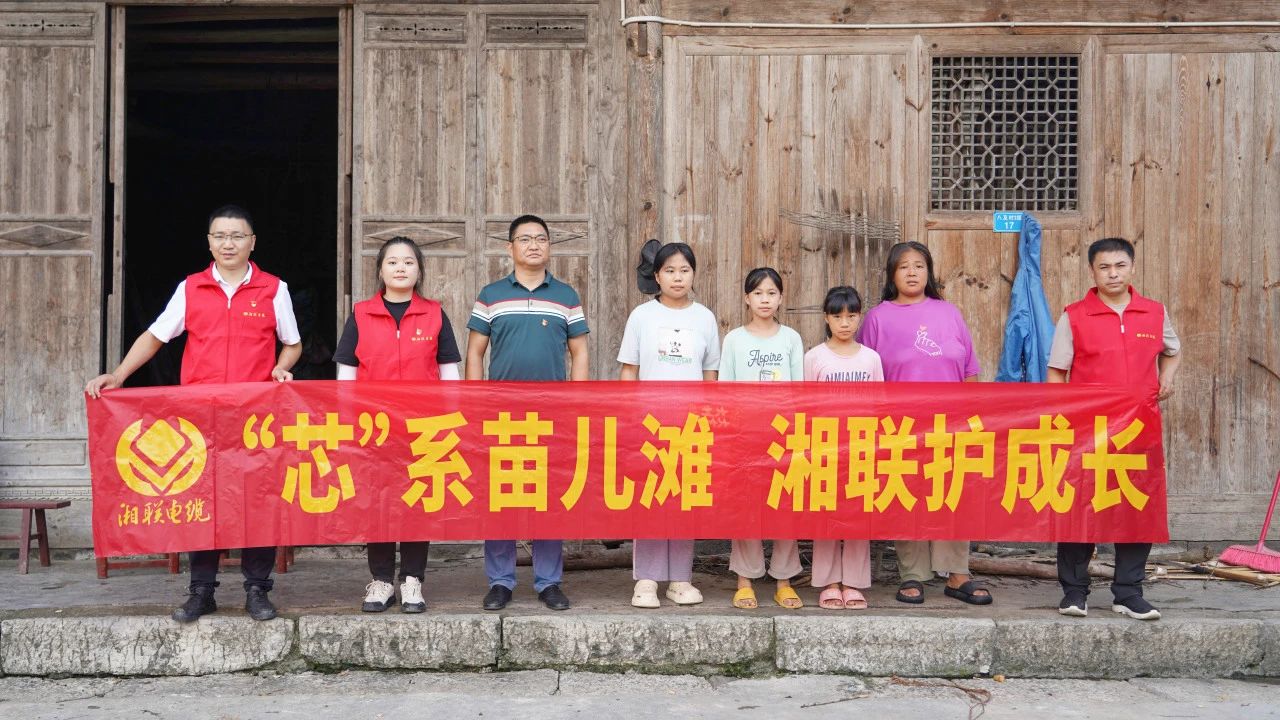 情系湘西，四載堅守，湘聯(lián)電纜“芯”光助學再出發(fā)！