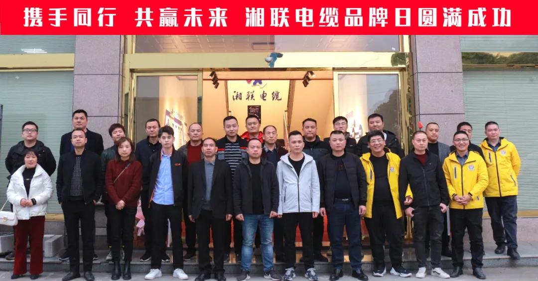 攜手同行、共贏未來-湘聯電纜品牌日活動圓滿成功！