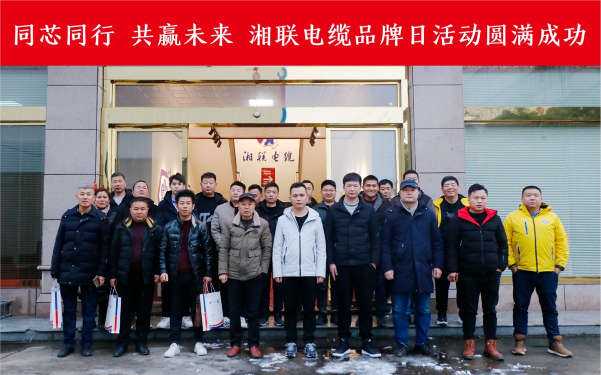同芯同行、共贏未來-湘聯電纜品牌日活動圓滿成功！
